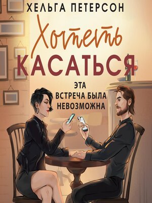 cover image of Хотеть касаться